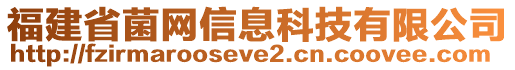 福建省菌網(wǎng)信息科技有限公司