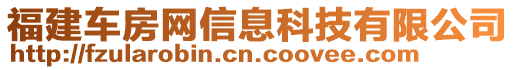 福建車房網(wǎng)信息科技有限公司