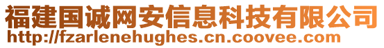 福建國(guó)誠(chéng)網(wǎng)安信息科技有限公司