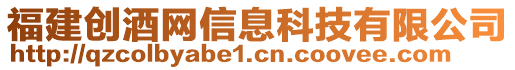 福建創(chuàng)酒網(wǎng)信息科技有限公司