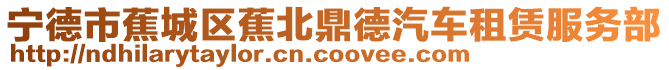 寧德市蕉城區(qū)蕉北鼎德汽車租賃服務(wù)部