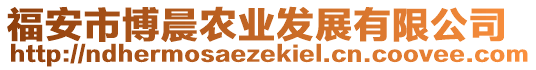 福安市博晨農(nóng)業(yè)發(fā)展有限公司