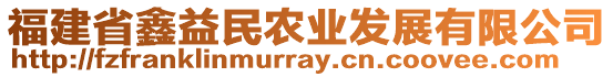 福建省鑫益民農(nóng)業(yè)發(fā)展有限公司