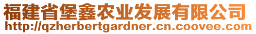 福建省堡鑫農(nóng)業(yè)發(fā)展有限公司