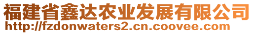 福建省鑫達農(nóng)業(yè)發(fā)展有限公司