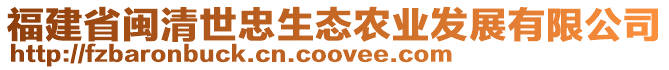 福建省閩清世忠生態(tài)農(nóng)業(yè)發(fā)展有限公司