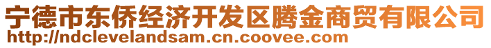 寧德市東僑經(jīng)濟(jì)開(kāi)發(fā)區(qū)騰金商貿(mào)有限公司