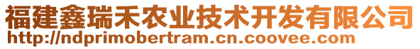 福建鑫瑞禾農(nóng)業(yè)技術(shù)開發(fā)有限公司