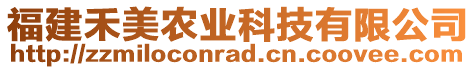 福建禾美農(nóng)業(yè)科技有限公司