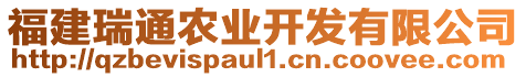 福建瑞通農(nóng)業(yè)開發(fā)有限公司