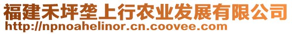 福建禾坪壟上行農(nóng)業(yè)發(fā)展有限公司