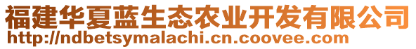 福建華夏藍生態(tài)農(nóng)業(yè)開發(fā)有限公司