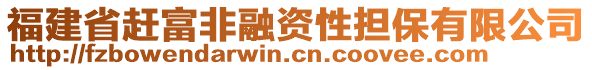 福建省趕富非融資性擔保有限公司