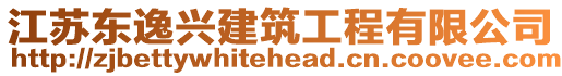 江蘇東逸興建筑工程有限公司