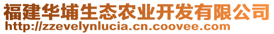 福建華埔生態(tài)農(nóng)業(yè)開發(fā)有限公司