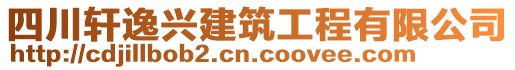 四川軒逸興建筑工程有限公司