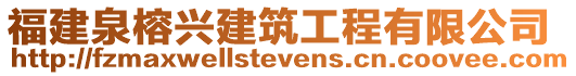 福建泉榕興建筑工程有限公司