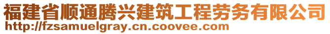 福建省順通騰興建筑工程勞務(wù)有限公司