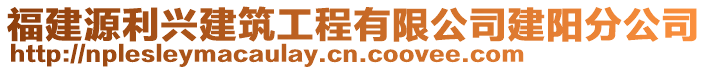 福建源利興建筑工程有限公司建陽分公司