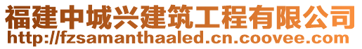 福建中城興建筑工程有限公司