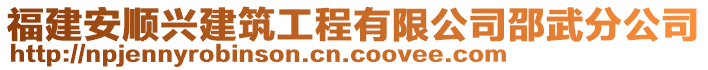 福建安順興建筑工程有限公司邵武分公司