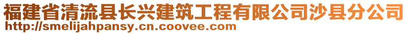 福建省清流縣長(zhǎng)興建筑工程有限公司沙縣分公司