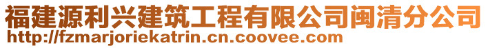 福建源利興建筑工程有限公司閩清分公司