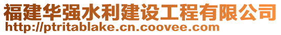 福建華強(qiáng)水利建設(shè)工程有限公司