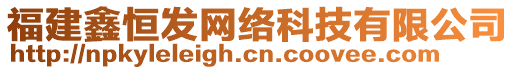 福建鑫恒發(fā)網(wǎng)絡(luò)科技有限公司