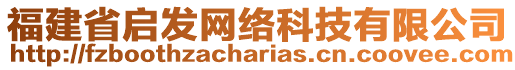 福建省啟發(fā)網(wǎng)絡(luò)科技有限公司