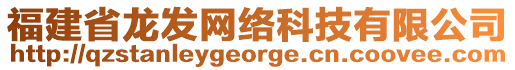 福建省龍發(fā)網(wǎng)絡(luò)科技有限公司