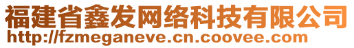 福建省鑫發(fā)網(wǎng)絡(luò)科技有限公司