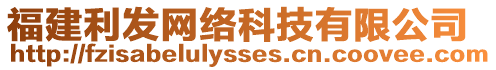 福建利發(fā)網(wǎng)絡(luò)科技有限公司