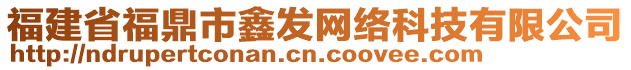 福建省福鼎市鑫發(fā)網(wǎng)絡(luò)科技有限公司