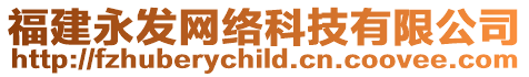 福建永發網絡科技有限公司