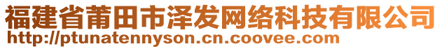 福建省莆田市澤發(fā)網絡科技有限公司