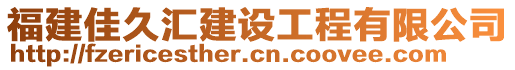 福建佳久匯建設(shè)工程有限公司