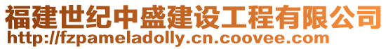 福建世紀中盛建設工程有限公司