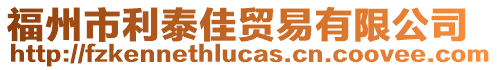 福州市利泰佳貿(mào)易有限公司