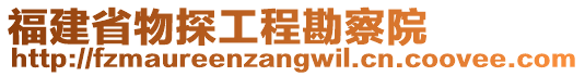 福建省物探工程勘察院