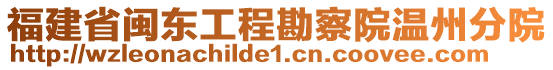 福建省閩東工程勘察院溫州分院