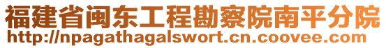 福建省閩東工程勘察院南平分院