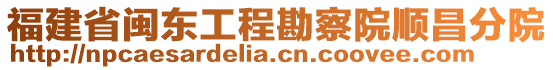 福建省閩東工程勘察院順昌分院