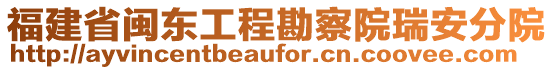 福建省閩東工程勘察院瑞安分院