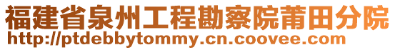 福建省泉州工程勘察院莆田分院