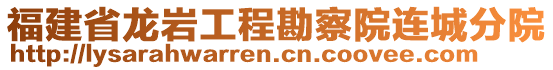 福建省龍巖工程勘察院連城分院