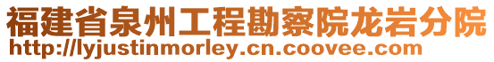 福建省泉州工程勘察院龍巖分院