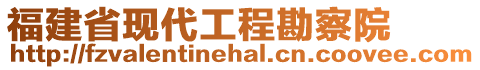 福建省現代工程勘察院