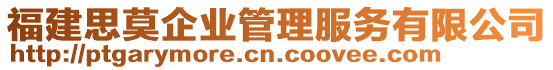 福建思莫企業管理服務有限公司