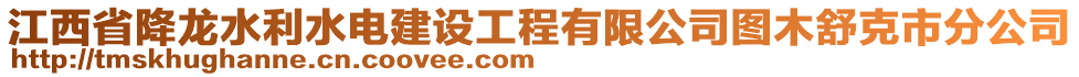 江西省降龍水利水電建設(shè)工程有限公司圖木舒克市分公司